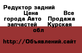 Редуктор задний Nisan Murano Z51 › Цена ­ 20 000 - Все города Авто » Продажа запчастей   . Курская обл.